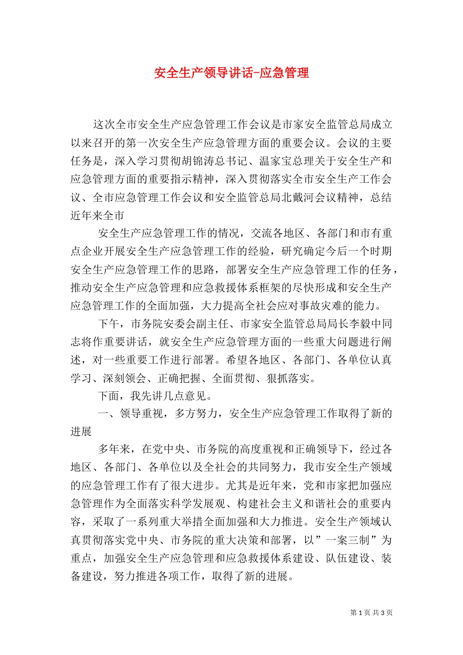 安全生产领导讲话-应急管理_第1页