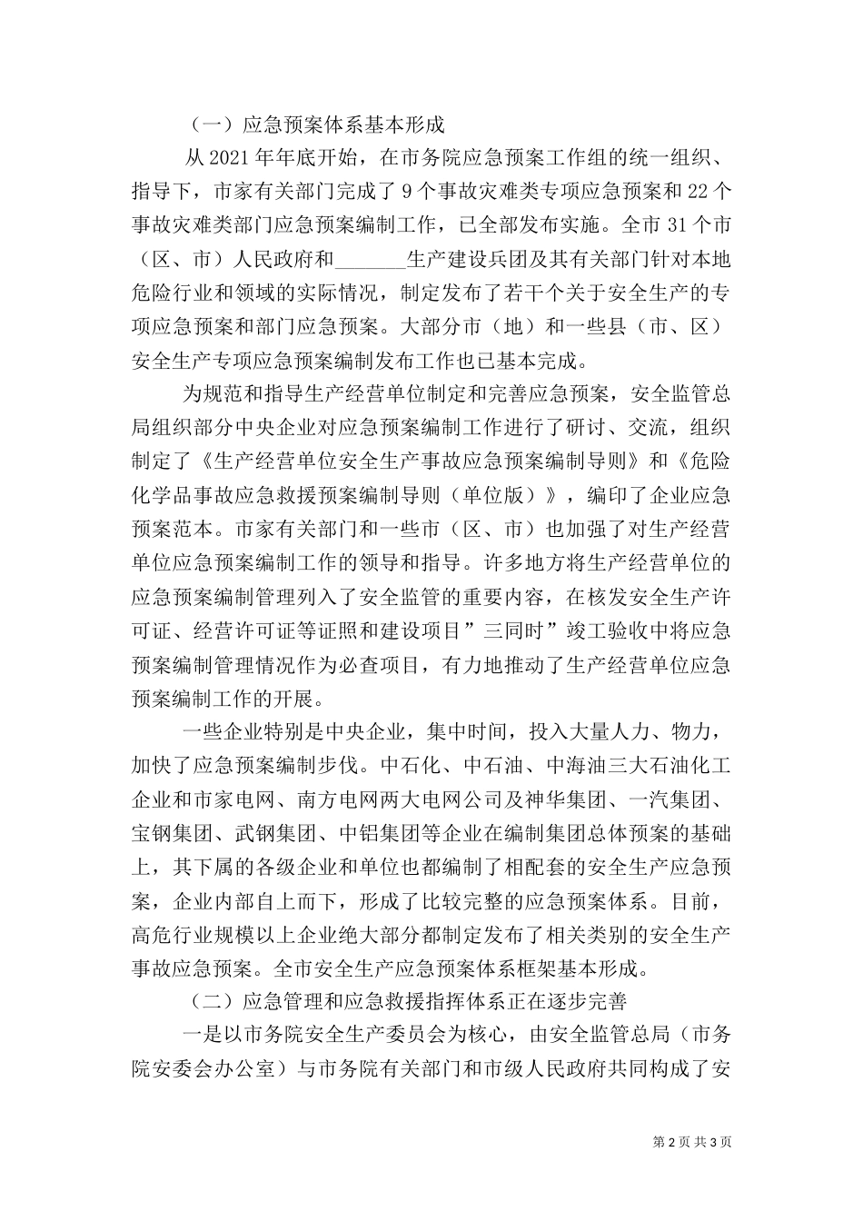 安全生产领导讲话-应急管理_第2页