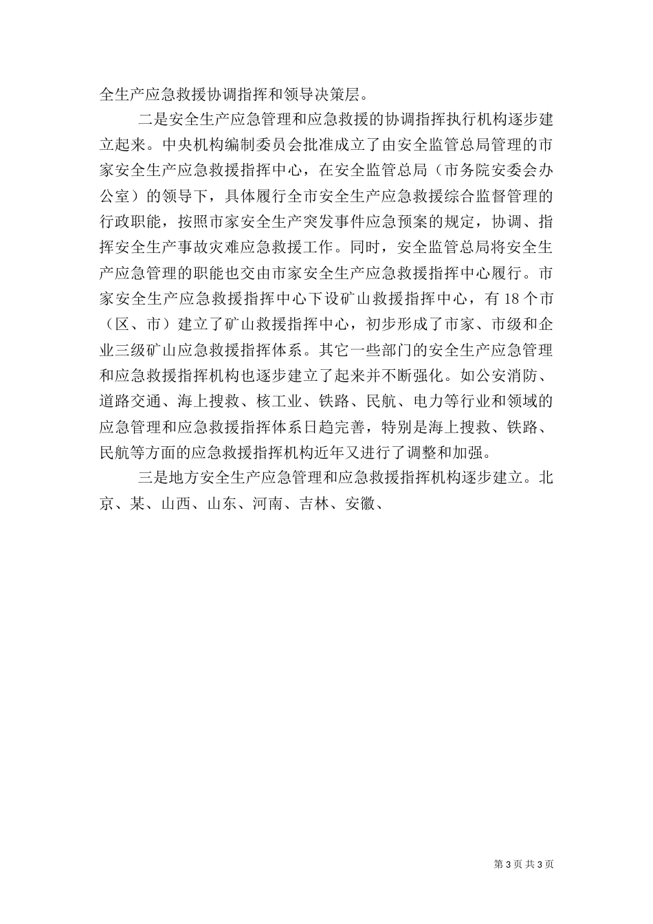 安全生产领导讲话-应急管理_第3页