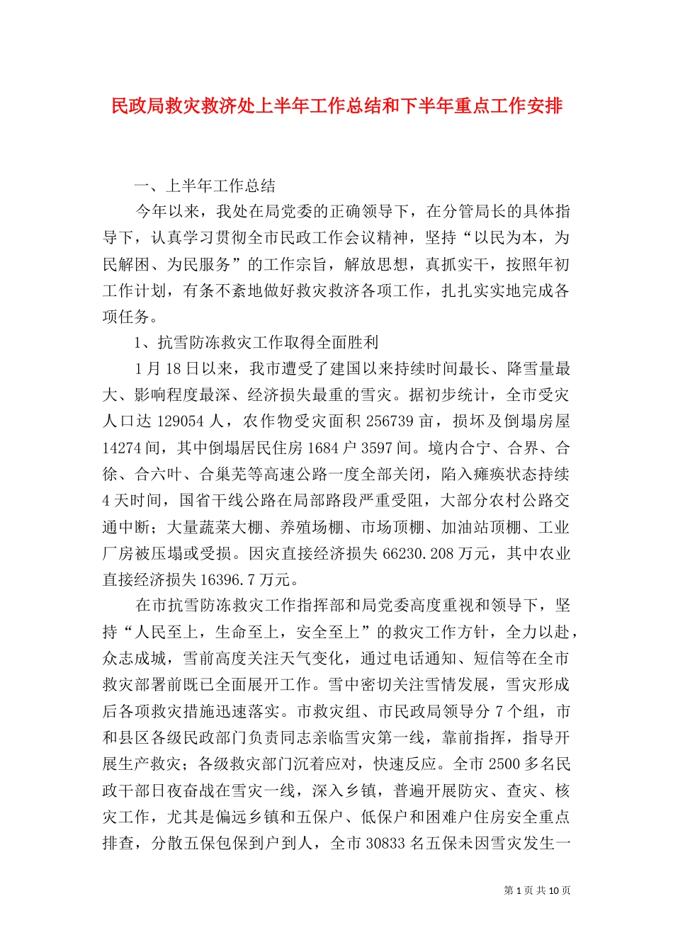 民政局救灾救济处上半年工作总结和下半年重点工作安排（二）_第1页