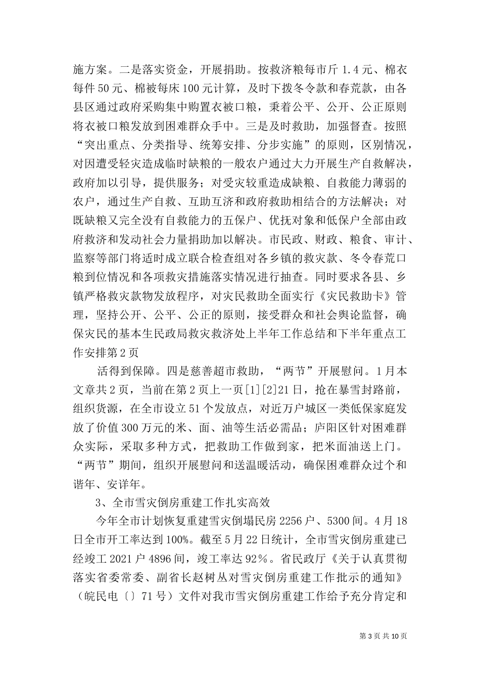 民政局救灾救济处上半年工作总结和下半年重点工作安排（二）_第3页