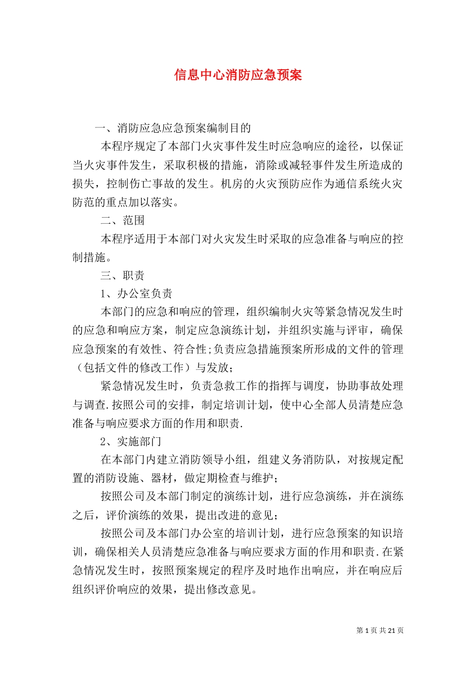 信息中心消防应急预案_第1页