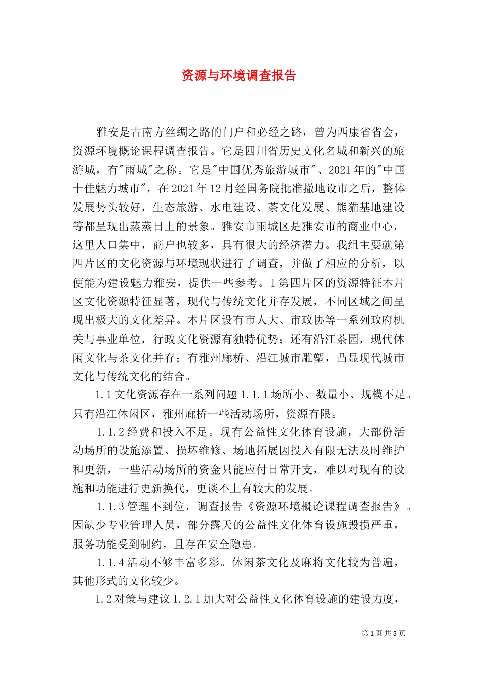 资源与环境调查报告_第1页