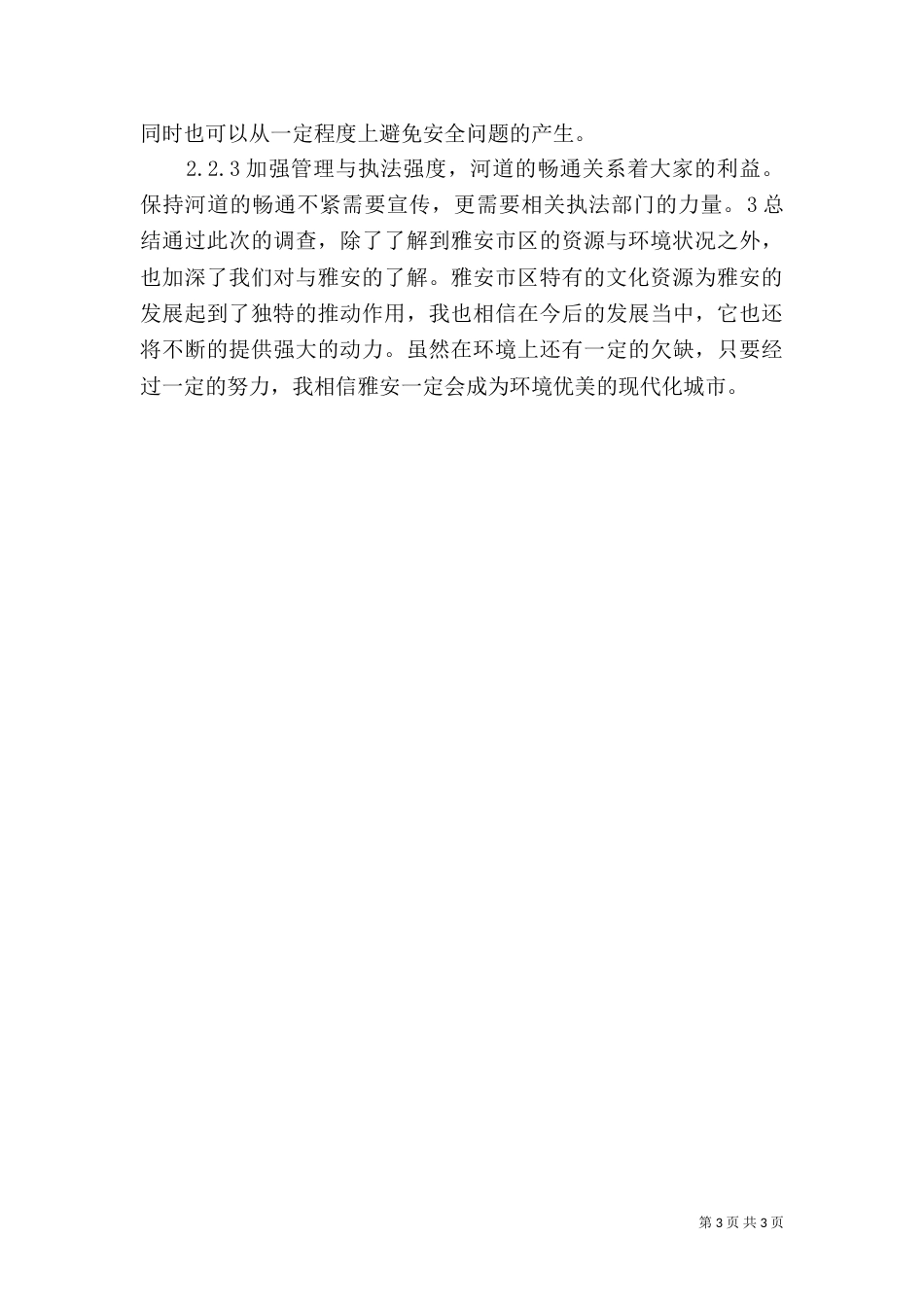 资源与环境调查报告_第3页