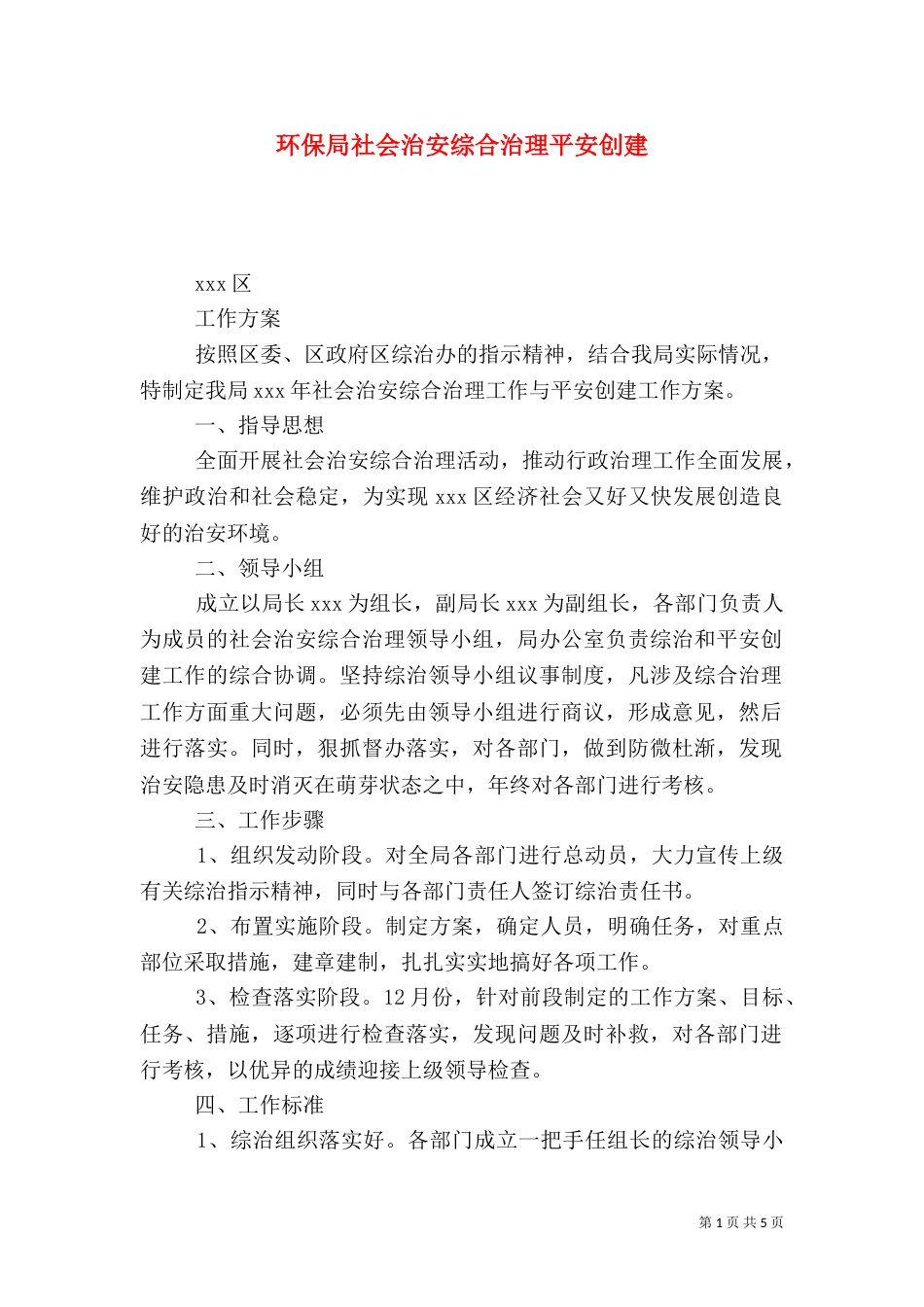 环保局社会治安综合治理平安创建_第1页
