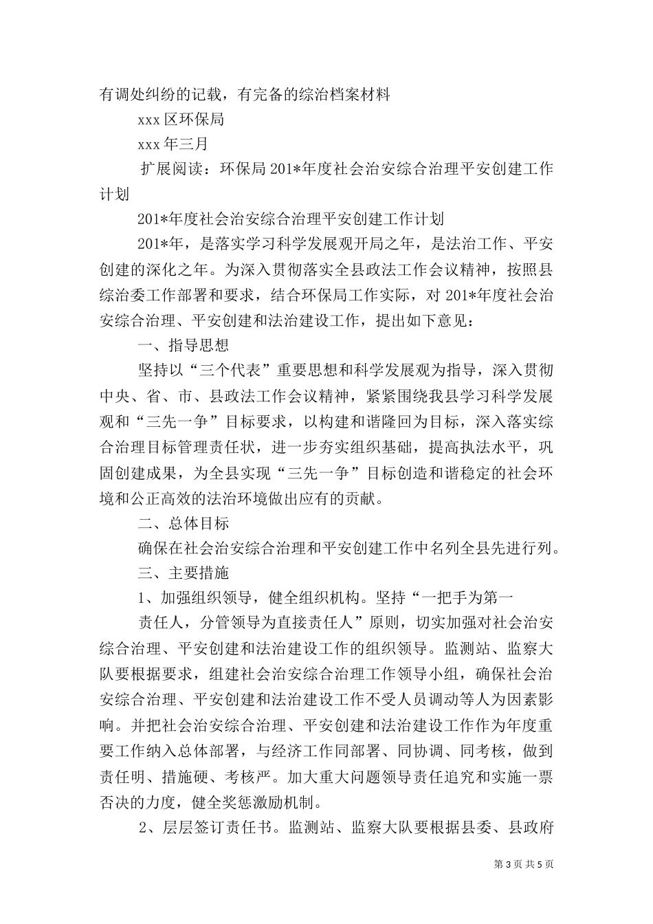 环保局社会治安综合治理平安创建_第3页