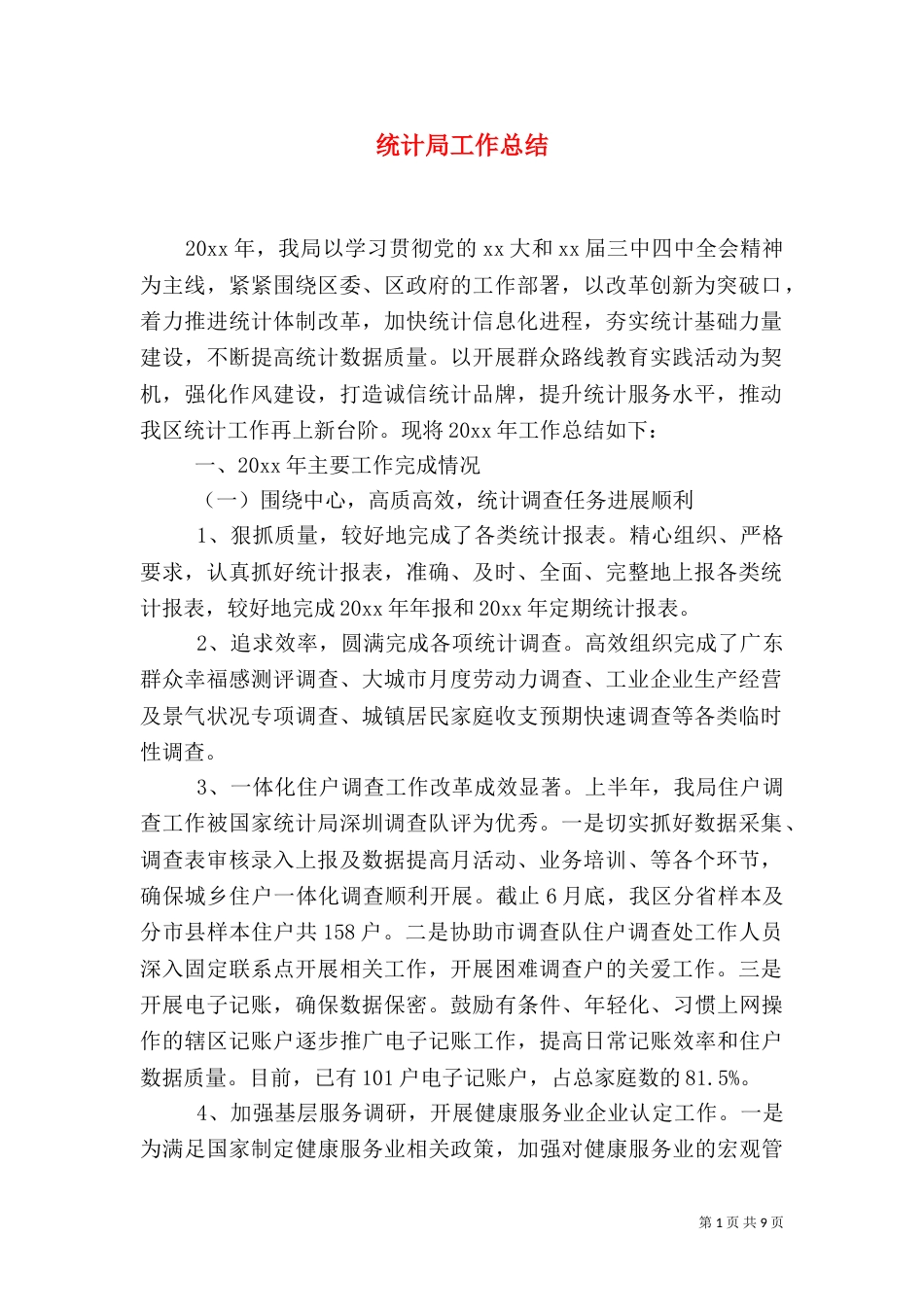 统计局工作总结_第1页