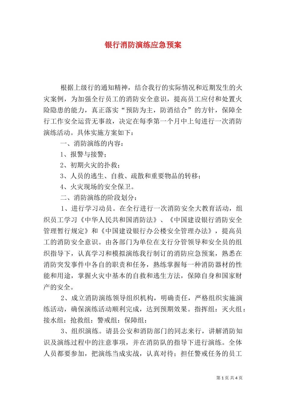 银行消防演练应急预案（一）_第1页