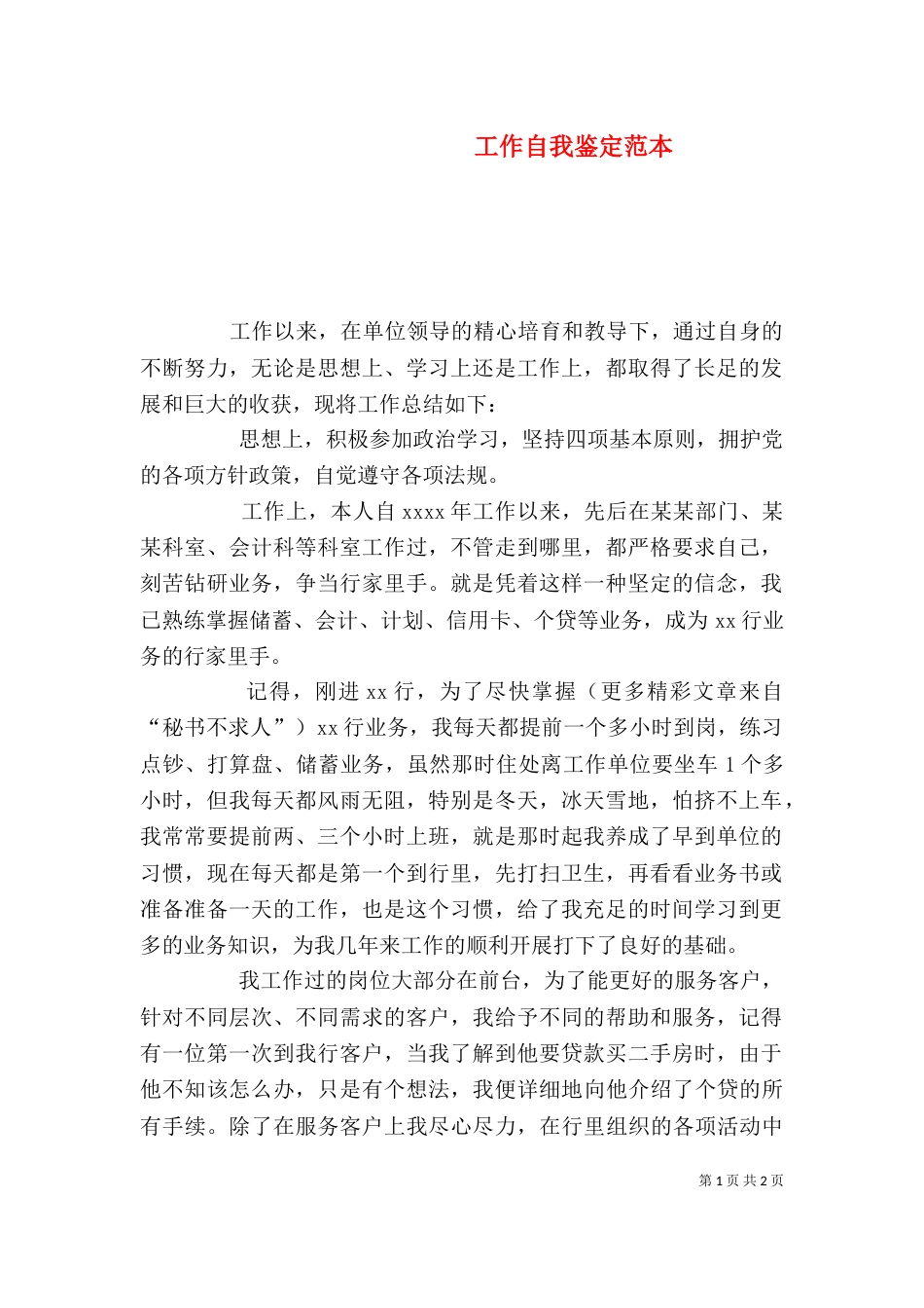 工作自我鉴定范本_第1页