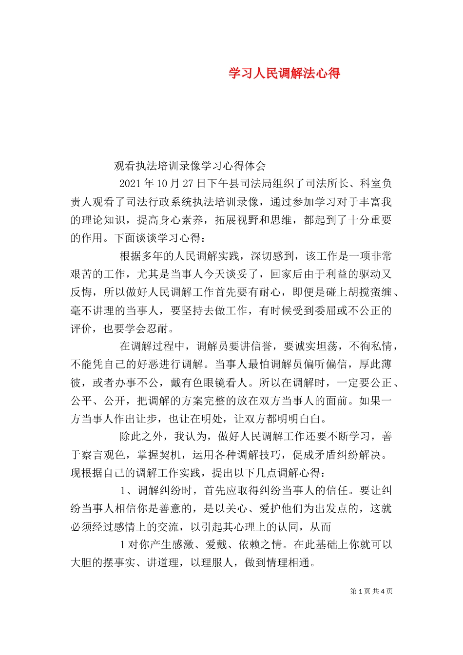 学习人民调解法心得（二）_第1页