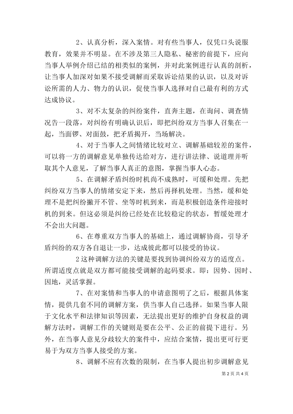 学习人民调解法心得（二）_第2页