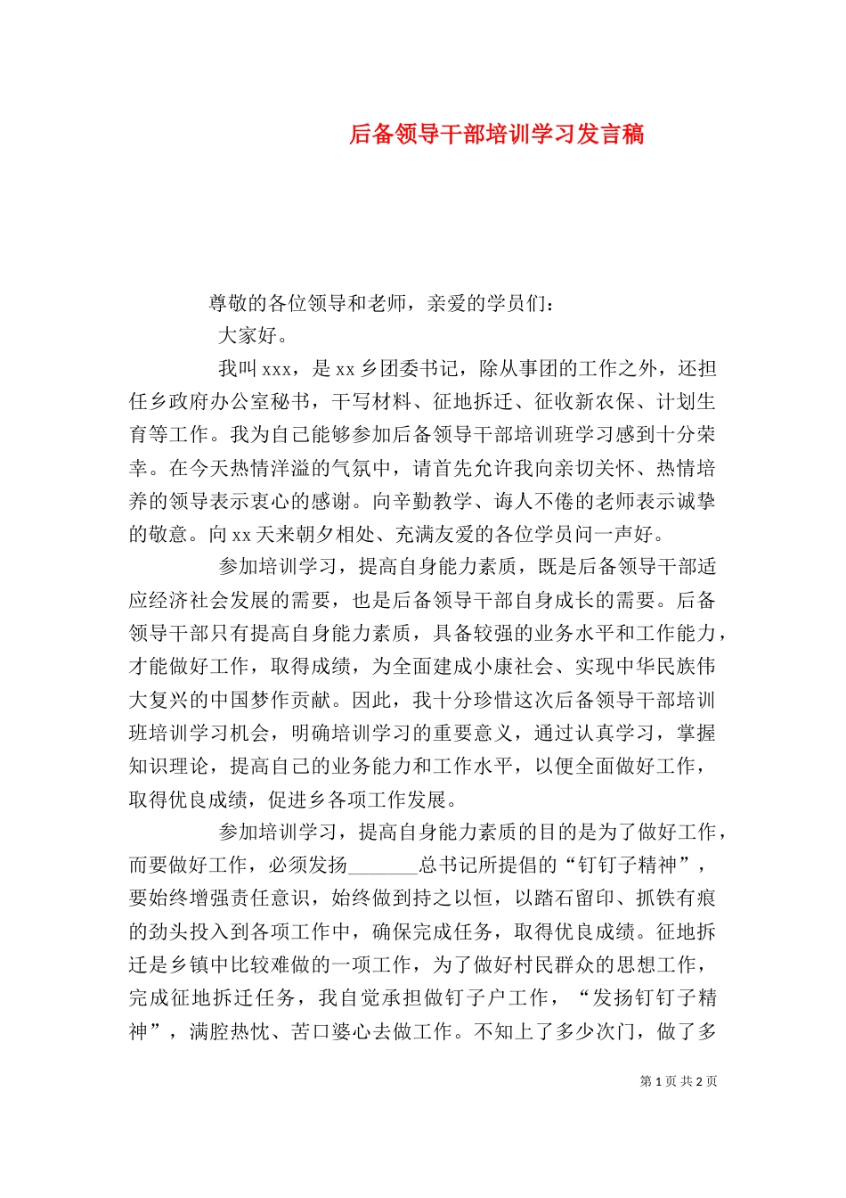 后备领导干部培训学习发言稿_第1页
