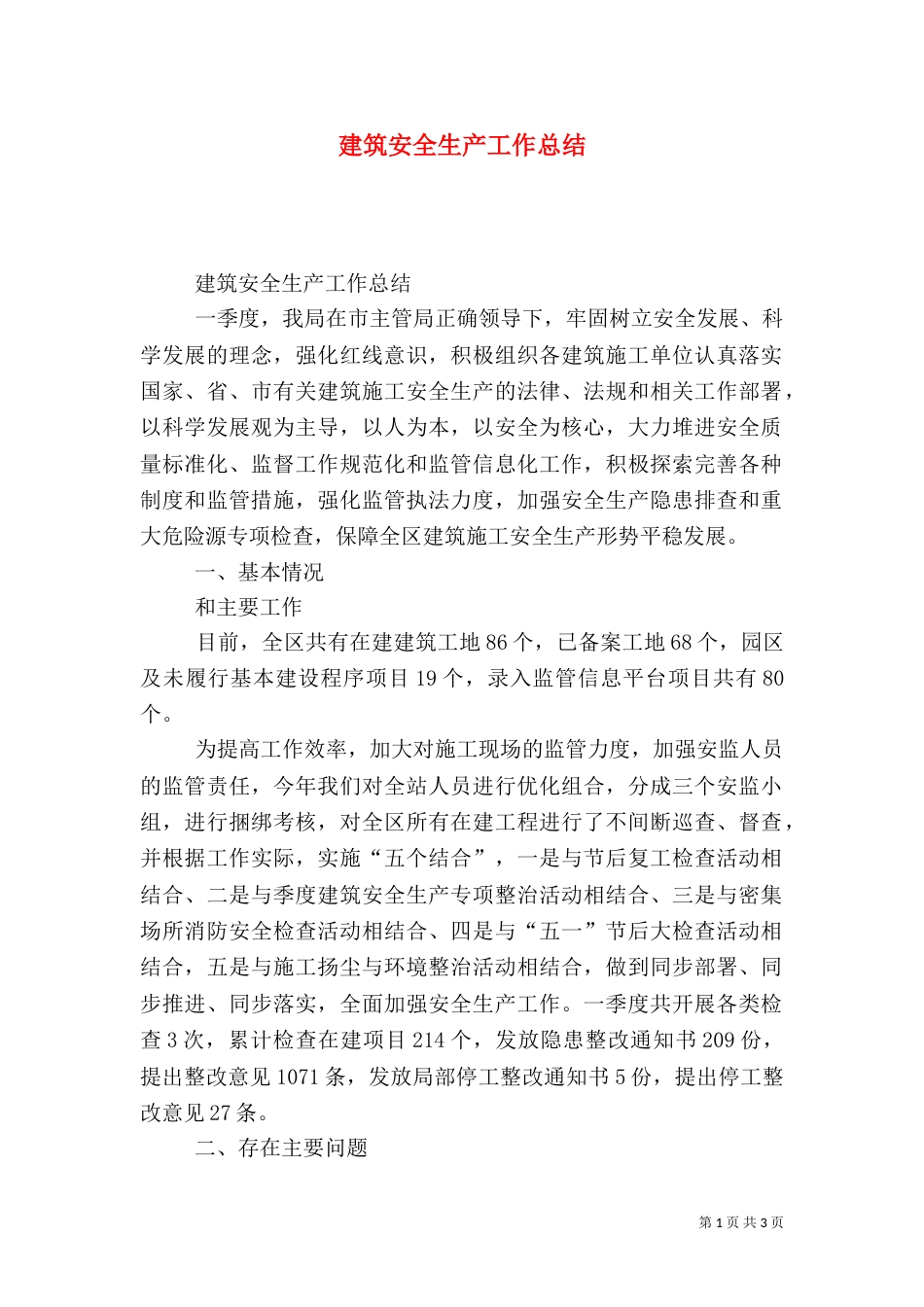 建筑安全生产工作总结_第1页