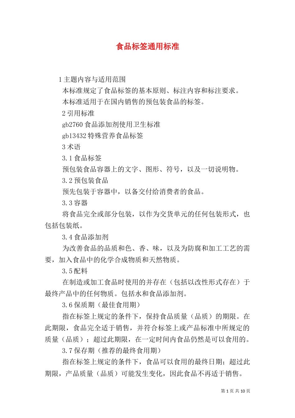 食品标签通用标准_第1页
