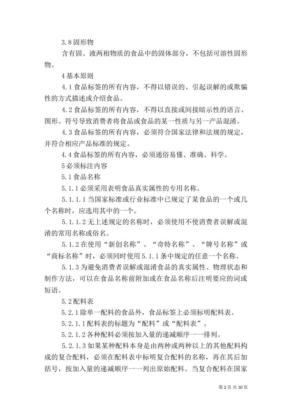 食品标签通用标准_第2页