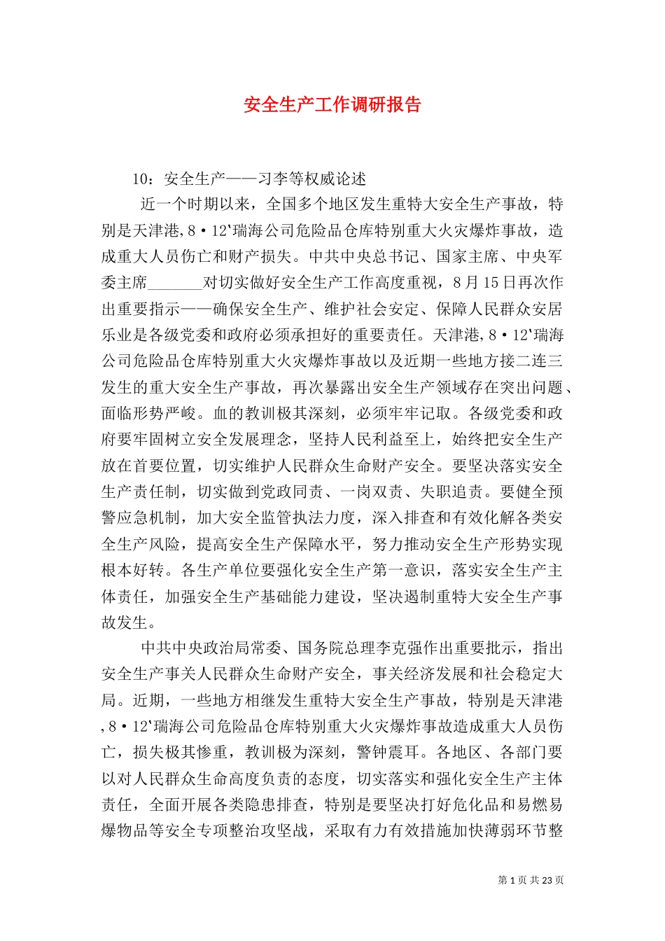 安全生产工作调研报告_第1页