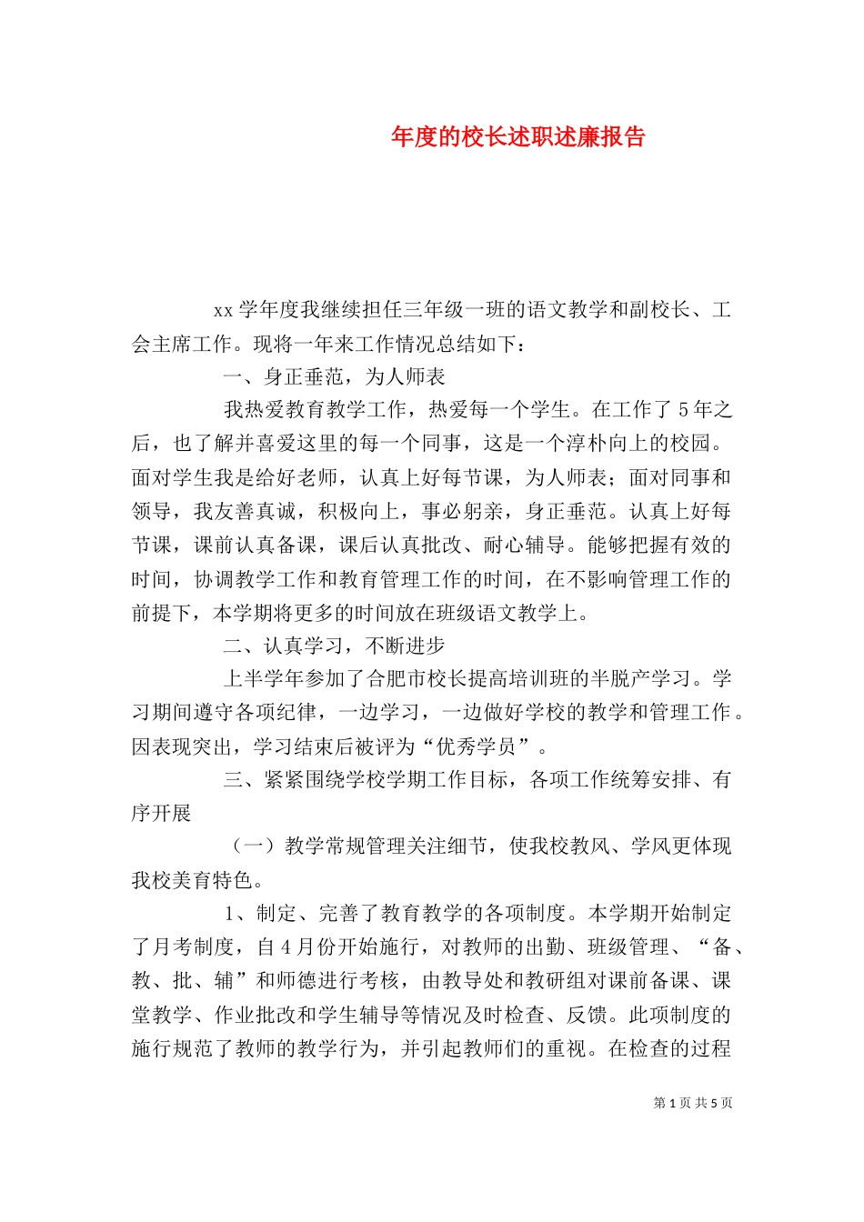 年度的校长述职述廉报告（一）_第1页