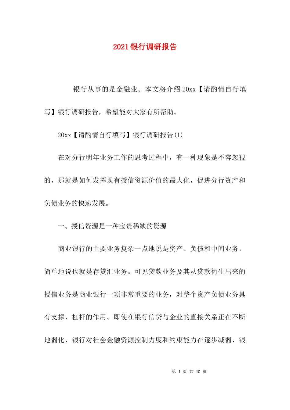 （精选）2021银行调研报告_第1页