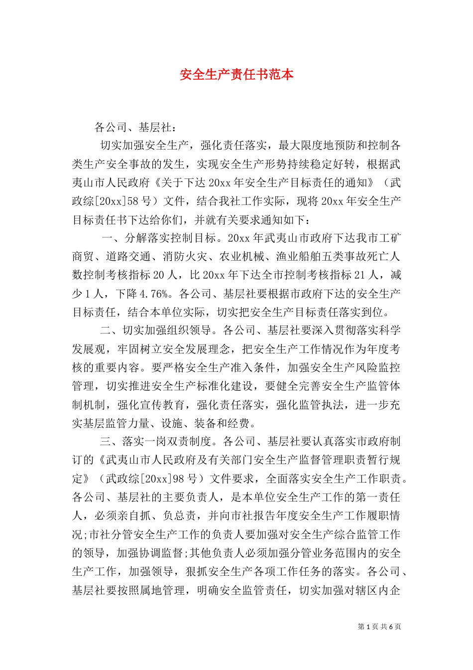 安全生产责任书范本（七）_第1页