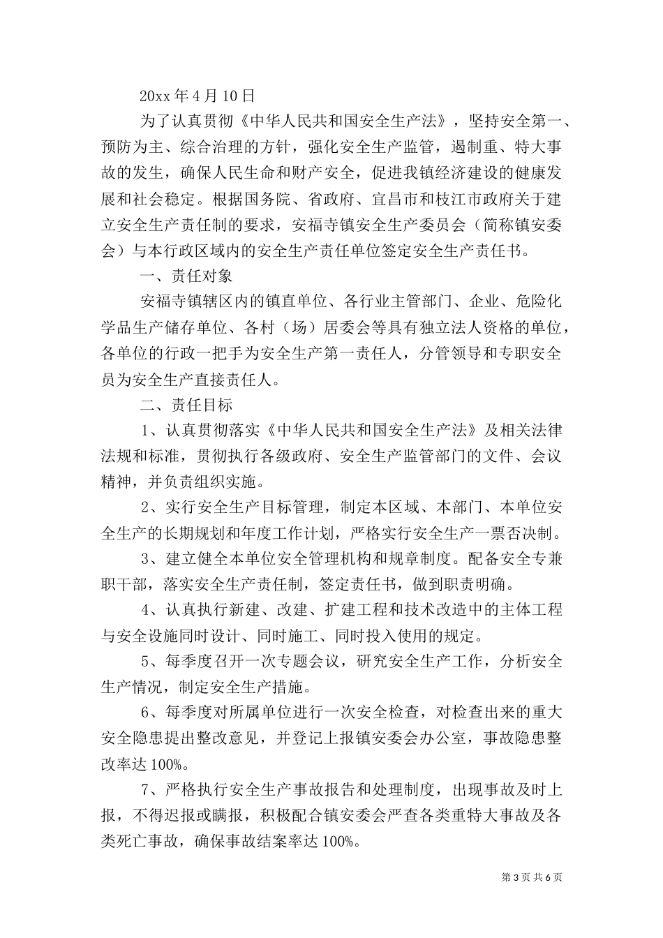 安全生产责任书范本（七）_第3页