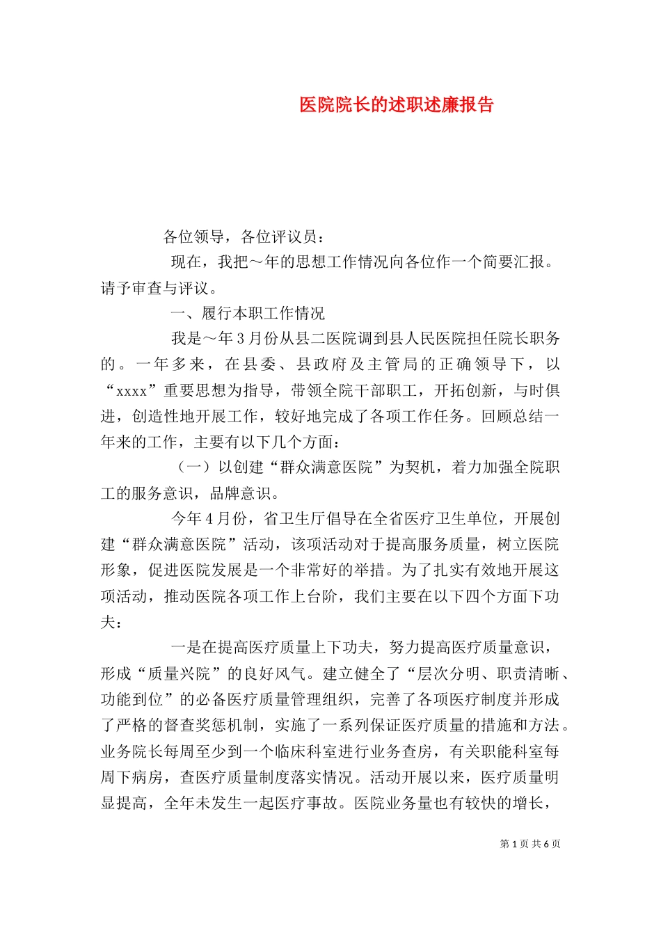 医院院长的述职述廉报告（四）_第1页