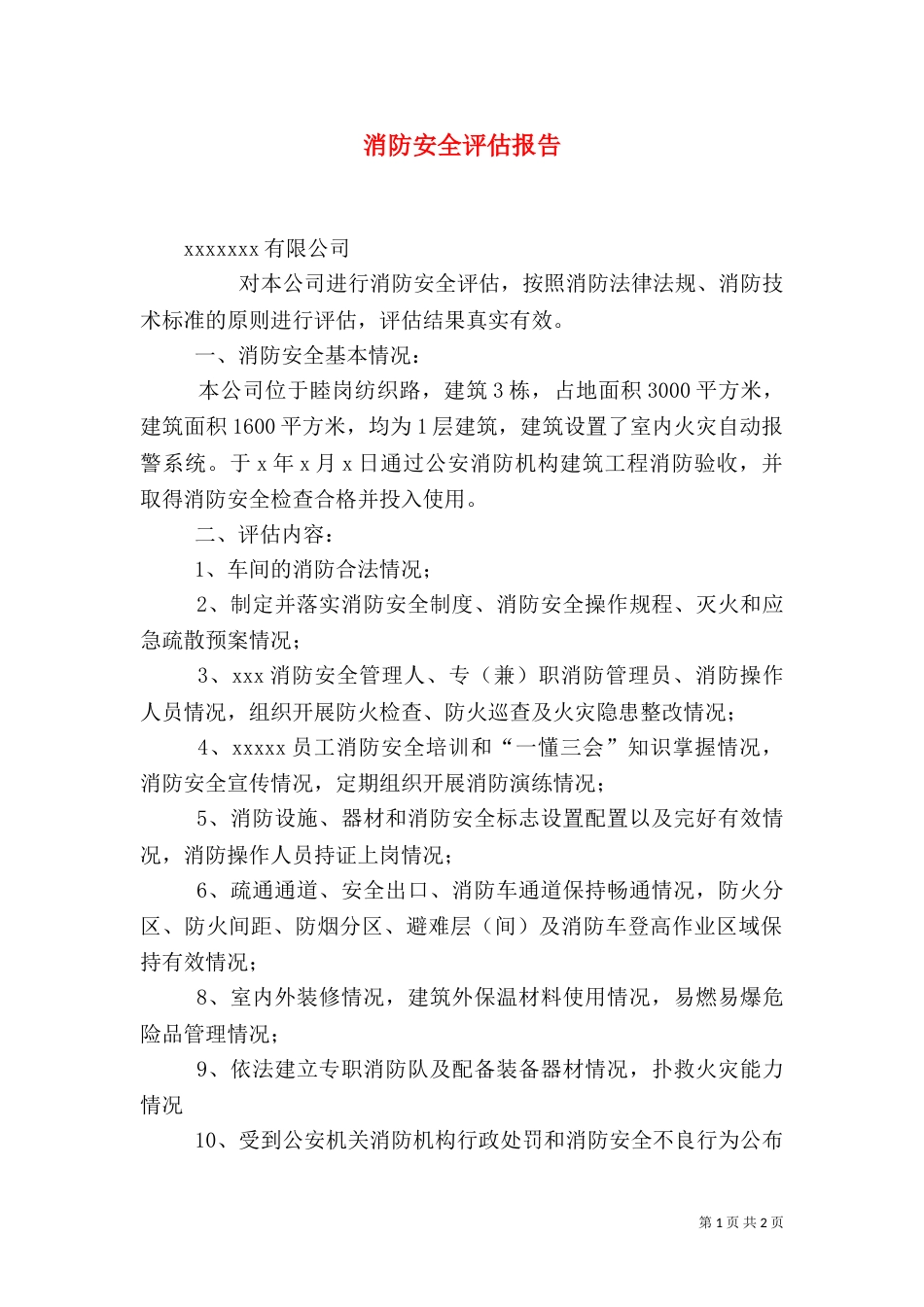 消防安全评估报告（七）_第1页