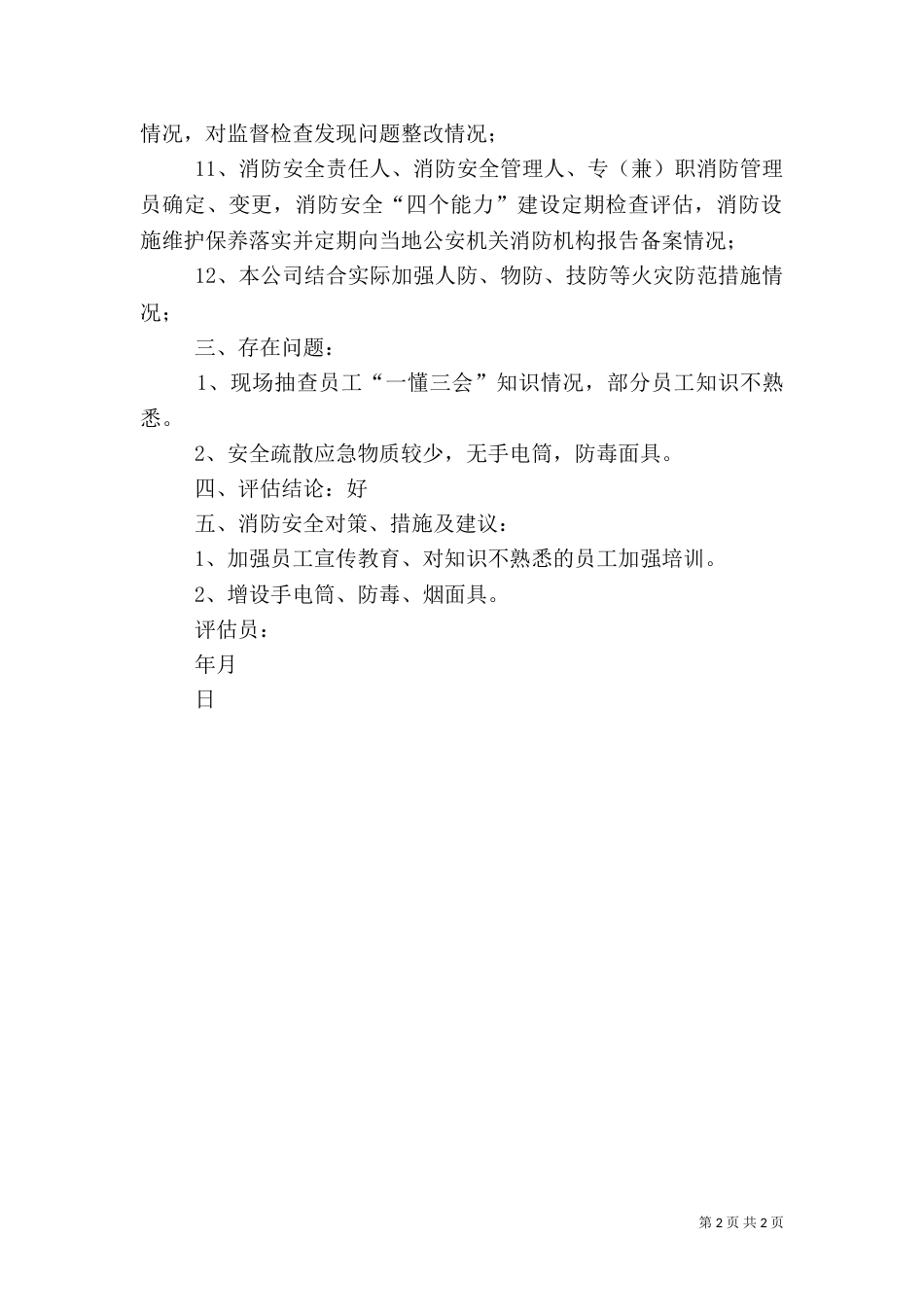 消防安全评估报告（七）_第2页