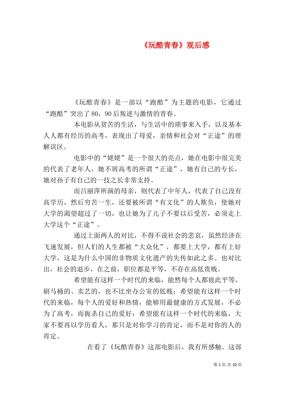 《玩酷青春》观后感_第1页