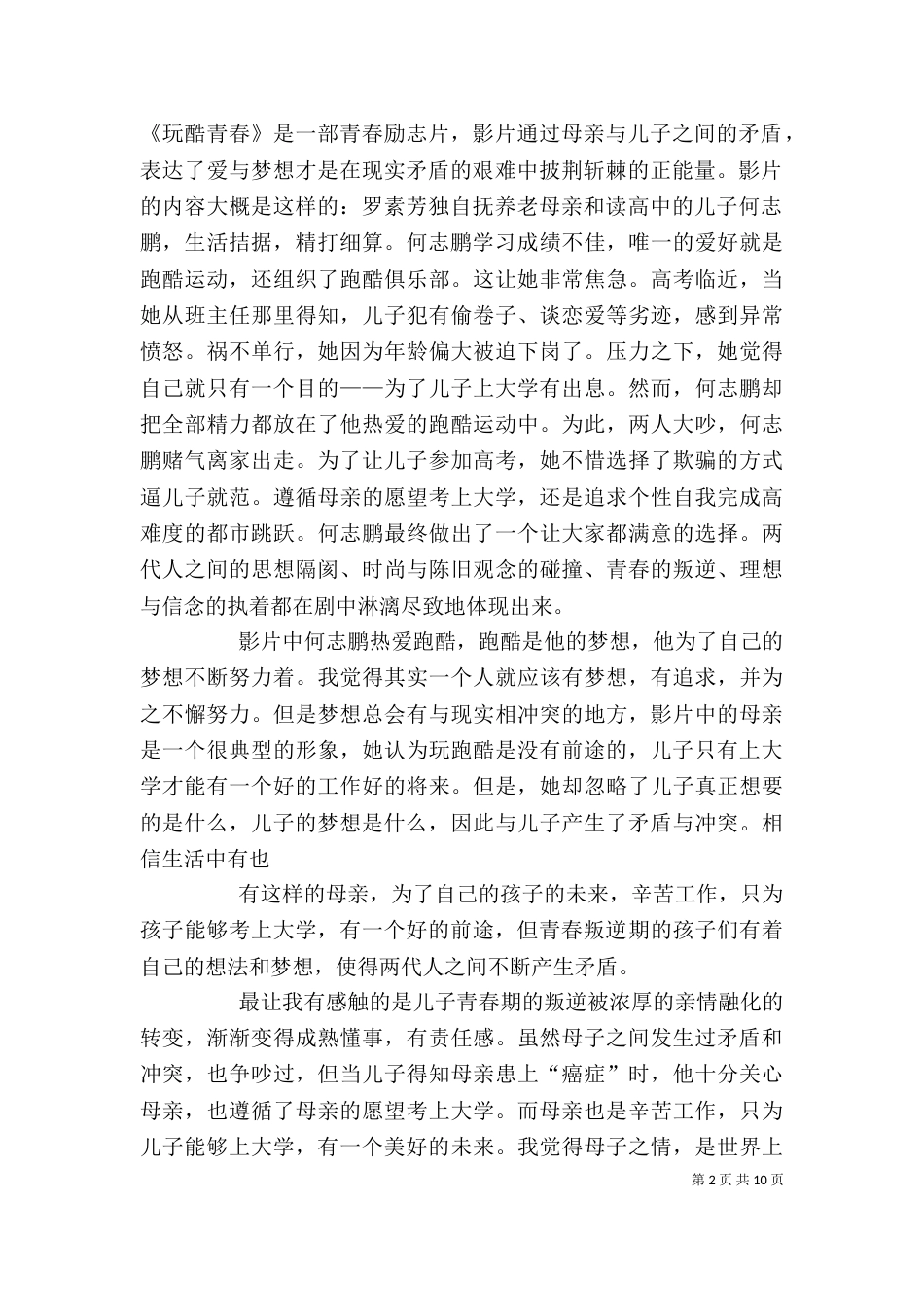 《玩酷青春》观后感_第2页