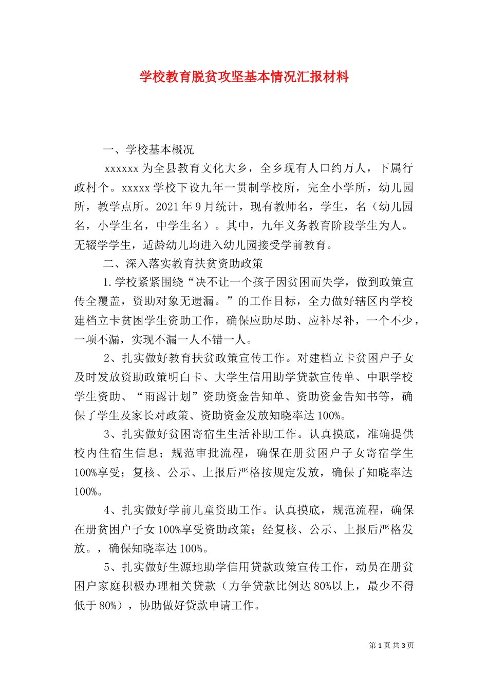 学校教育脱贫攻坚基本情况汇报材料_第1页