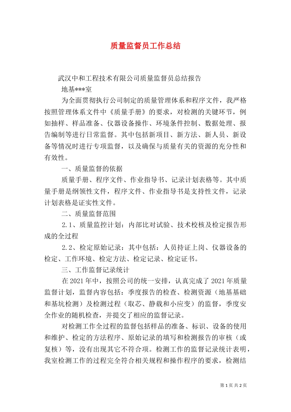 质量监督员工作总结（一）_第1页