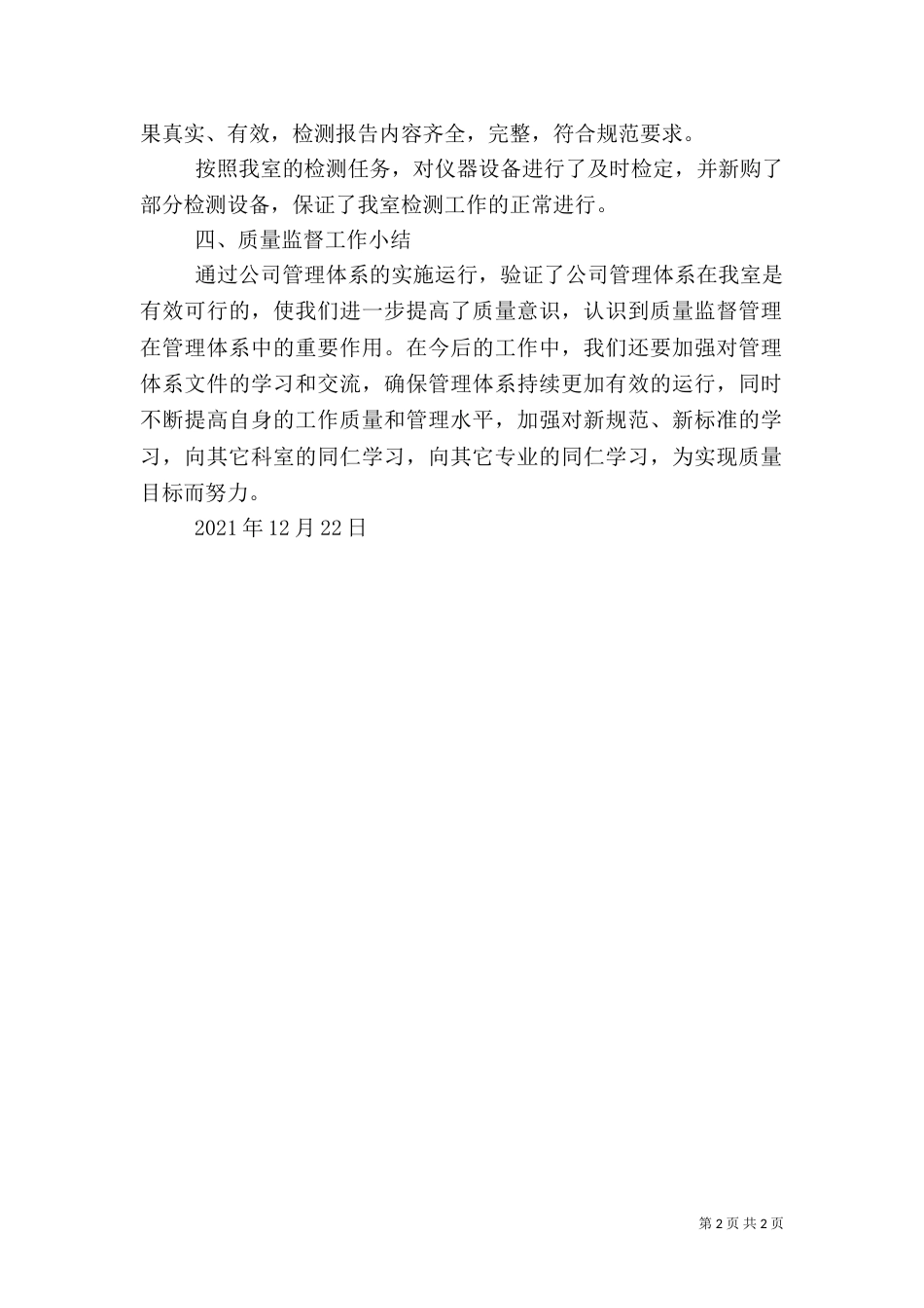质量监督员工作总结（一）_第2页