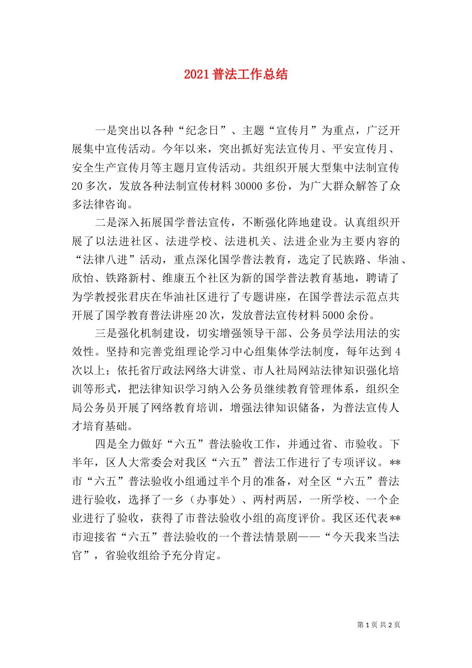 2023普法工作总结（一）_第1页