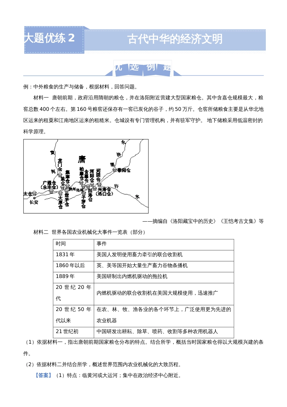 【原创】2021届高三大题优练2 古代中华的经济文明 教师版_第1页