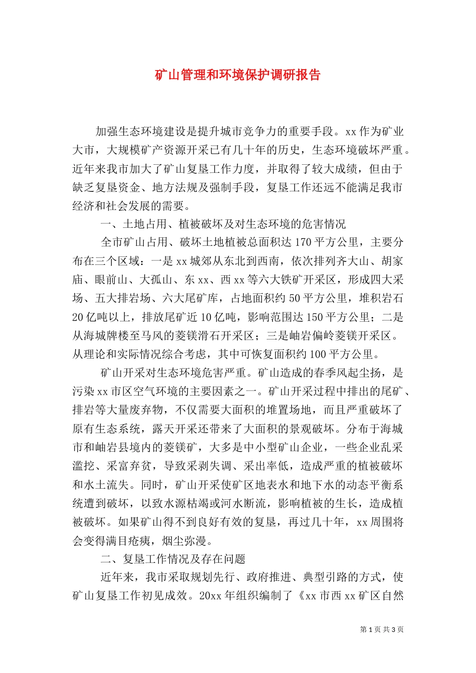 矿山管理和环境保护调研报告_第1页