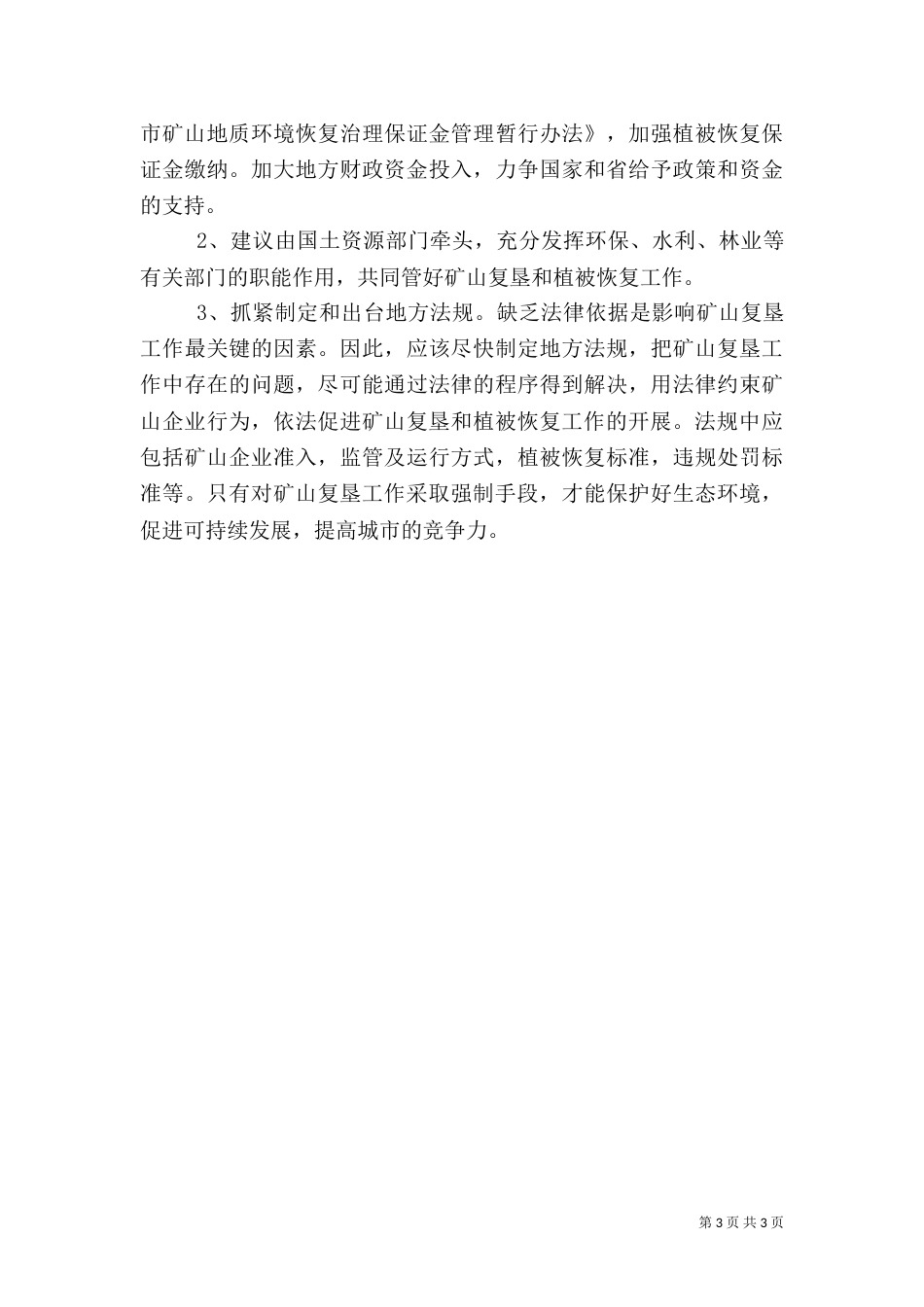 矿山管理和环境保护调研报告_第3页