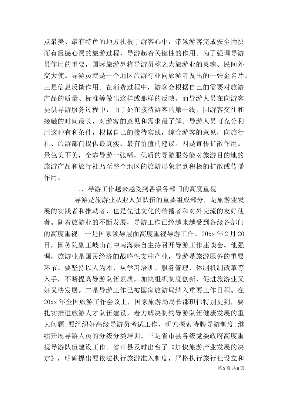 导游员培训会上的讲话_第3页