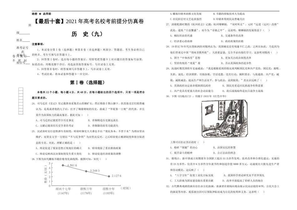 09【原创】【最后十套】2021年高考名校考前提分仿真卷 历史（九） 学生版_第1页