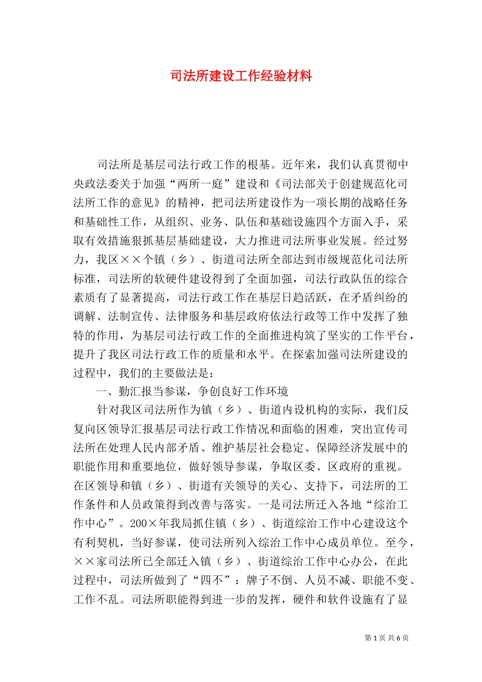 司法所建设工作经验材料_第1页