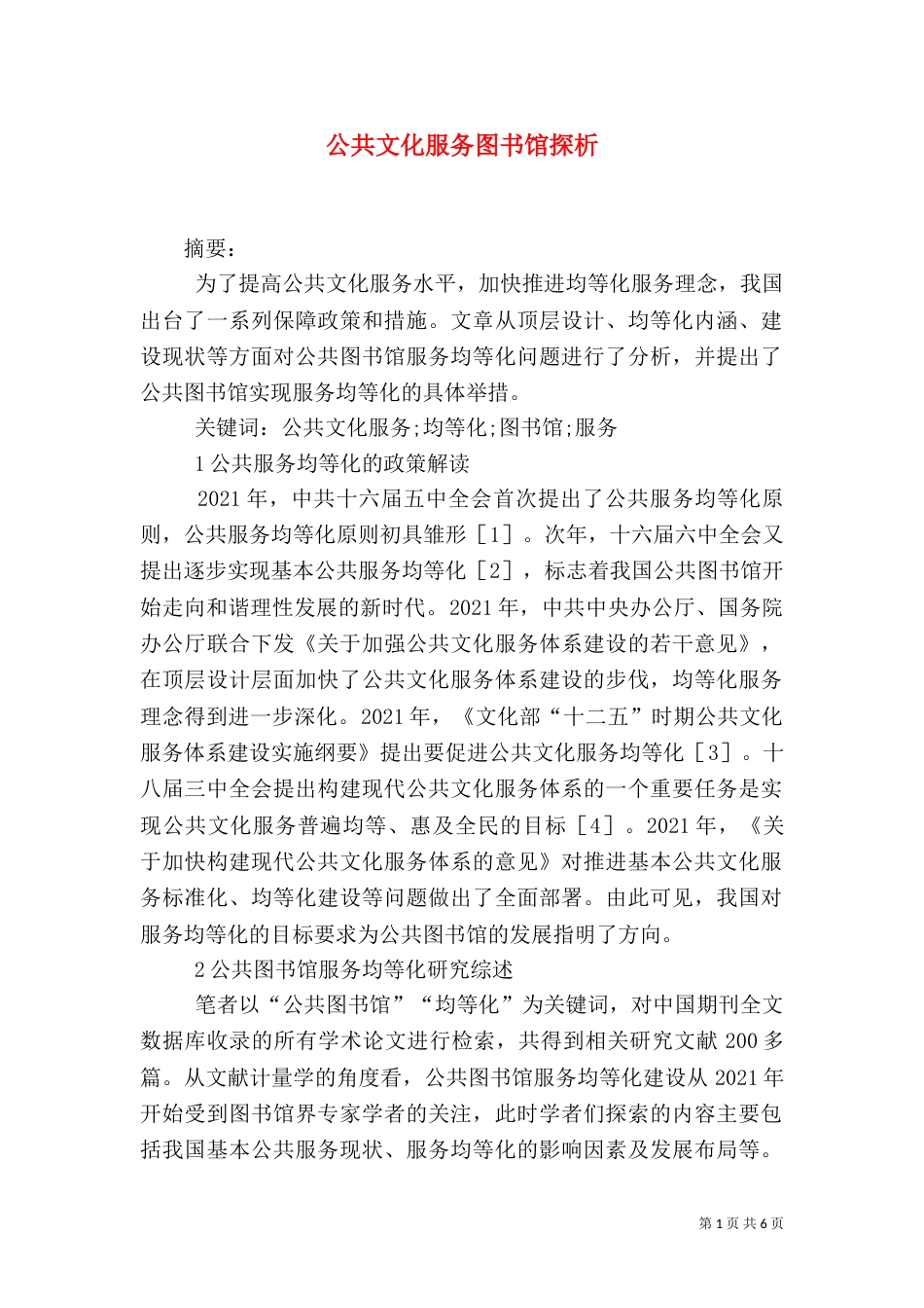 公共文化服务图书馆探析_第1页