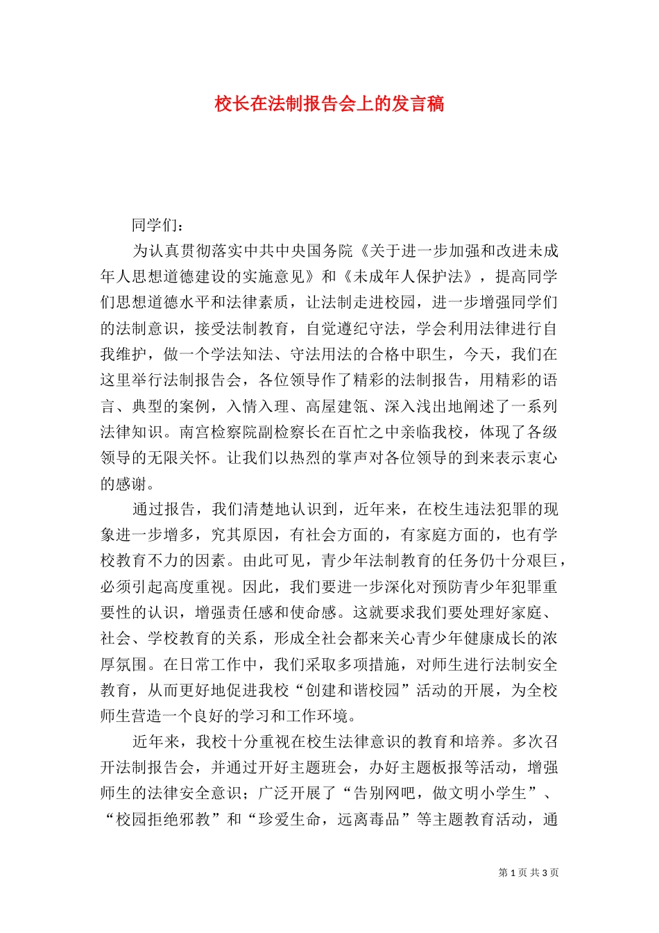 校长在法制报告会上的发言稿（四）_第1页