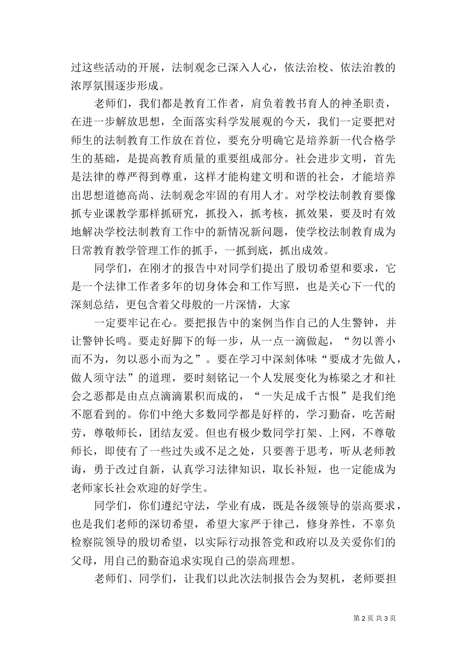 校长在法制报告会上的发言稿（四）_第2页