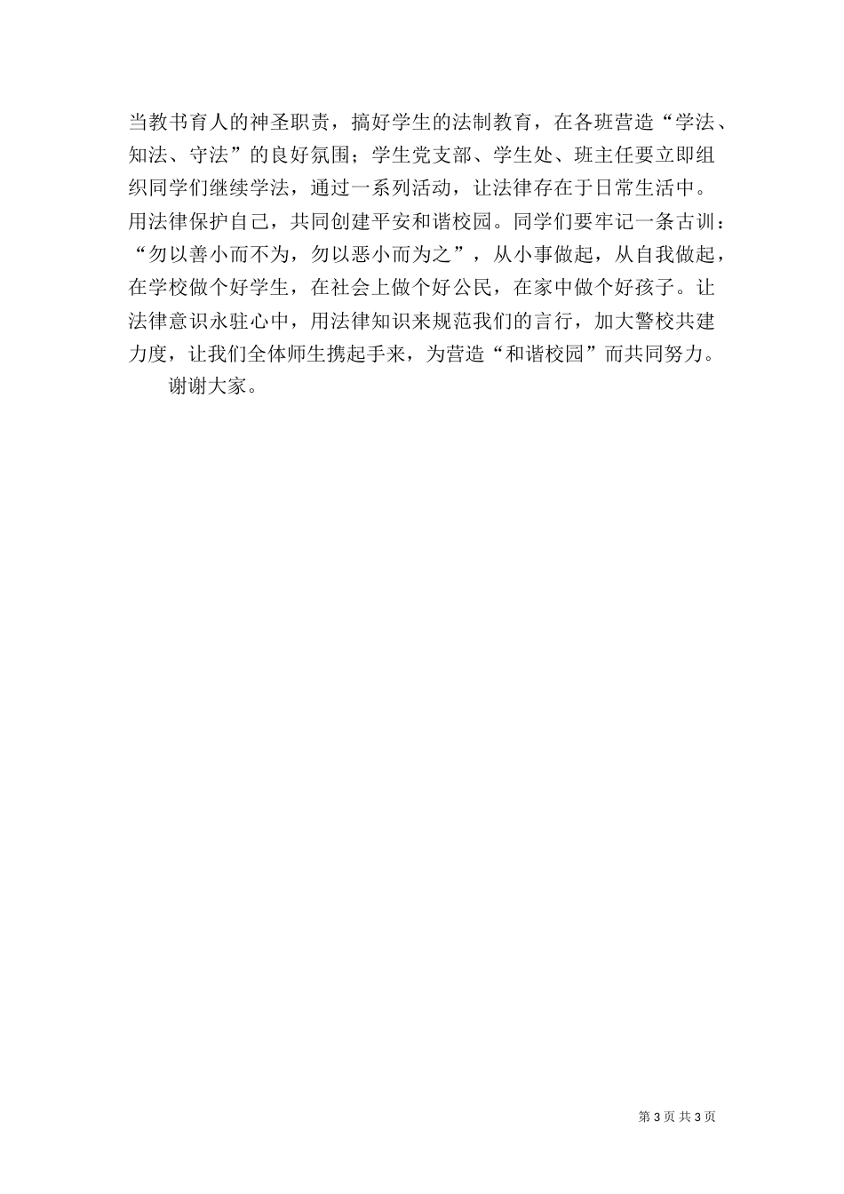 校长在法制报告会上的发言稿（四）_第3页