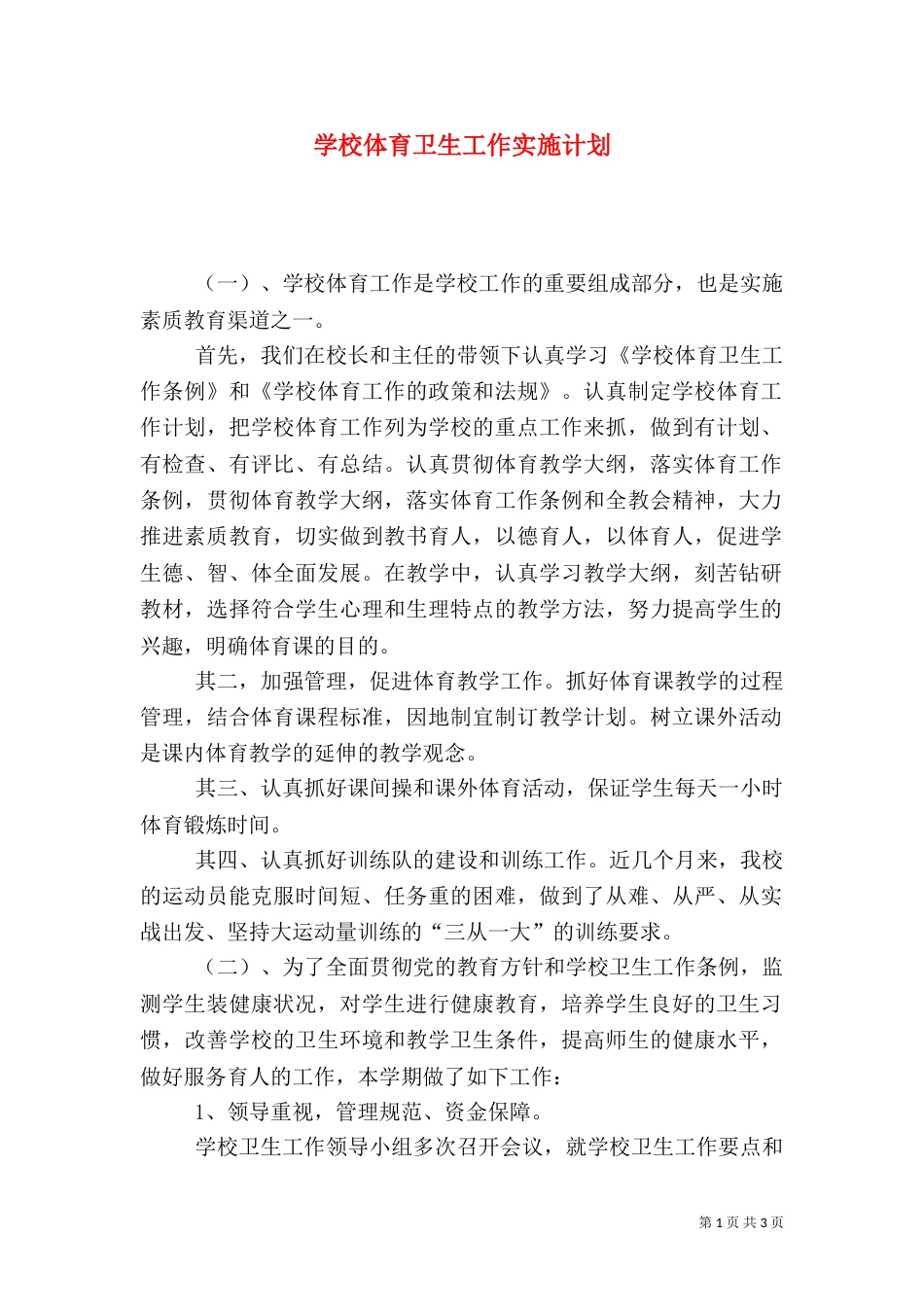 学校体育卫生工作实施计划_第1页