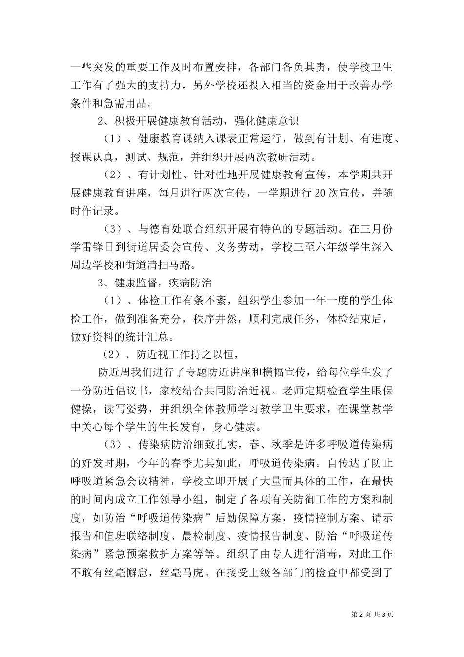 学校体育卫生工作实施计划_第2页