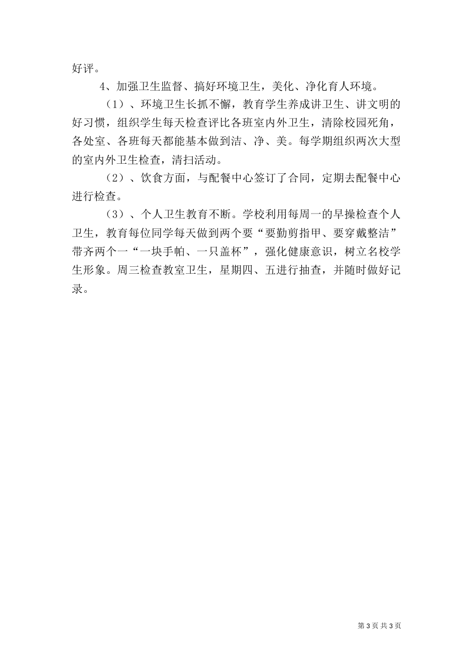 学校体育卫生工作实施计划_第3页