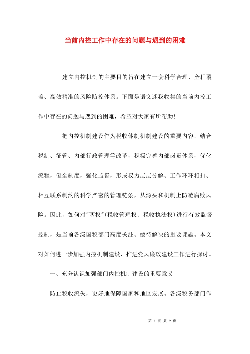 （精选）当前内控工作中存在的问题与遇到的困难_第1页