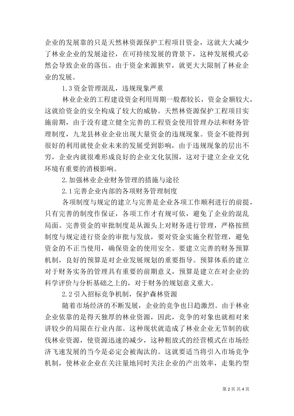 林业财管不足及强化之策_第2页