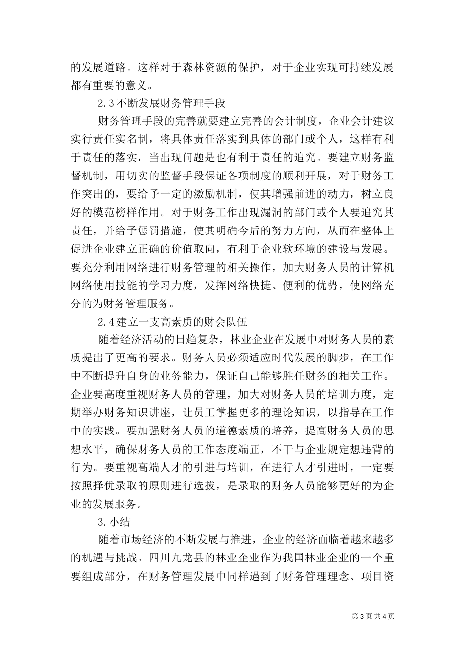 林业财管不足及强化之策_第3页