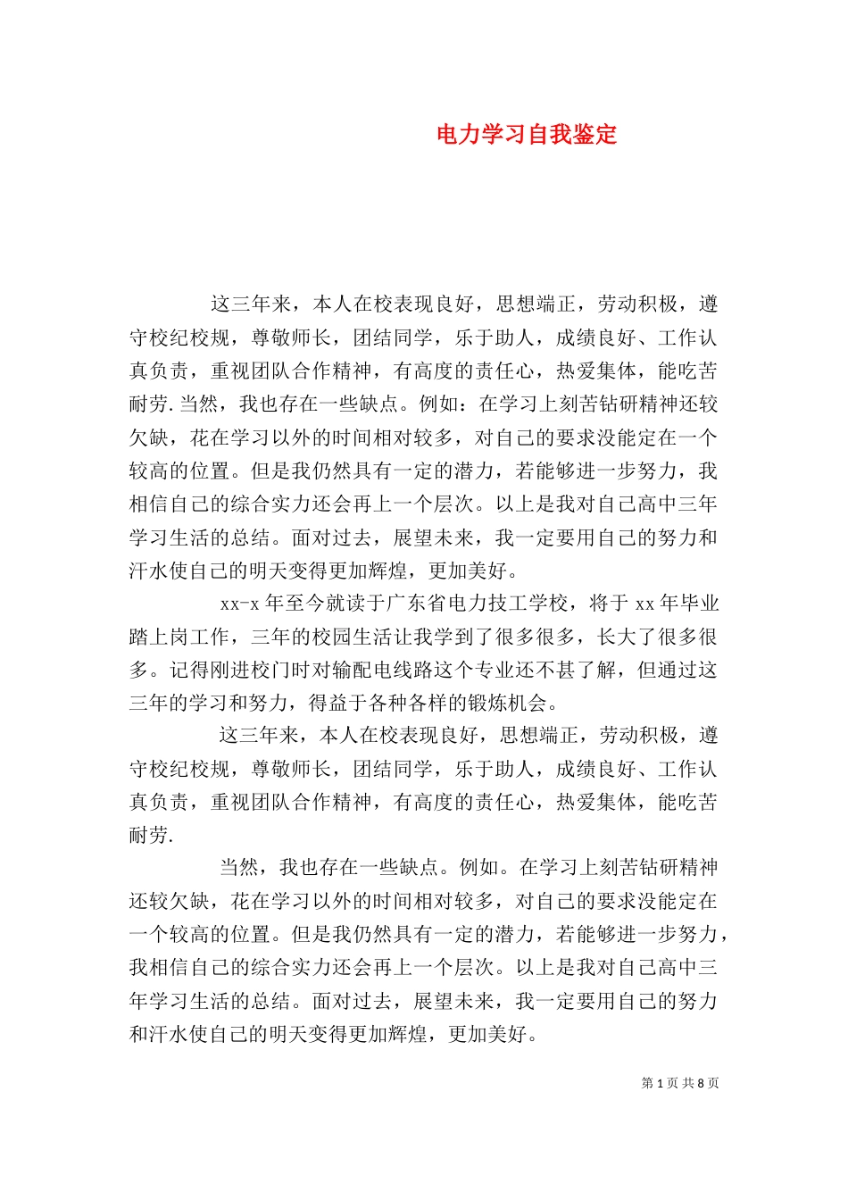 电力学习自我鉴定（一）_第1页